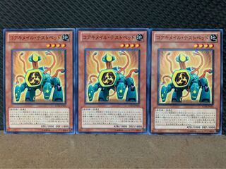 【ぽぽたん】遊戯王 4213 コアキメイル・テストベッド 3枚 ノーマル