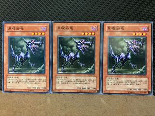 【ぽぽたん】遊戯王 5887 黒曜岩竜 3枚 ノーマル