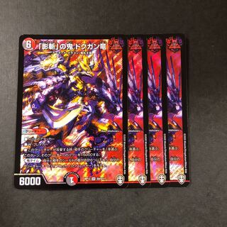 「影斬」の鬼 ドクガン竜　4枚