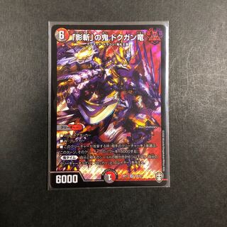 「影斬」の鬼 ドクガン竜　