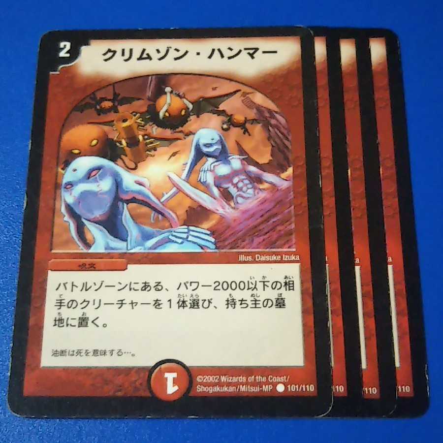 クリムゾンハンマー　初期4枚【管理記号c】