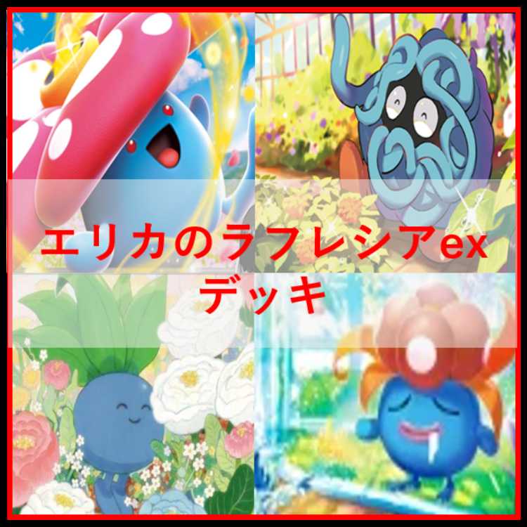 ポケモンカード　デッキ　エリカのラフレシアex　[04937] 1枚