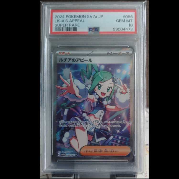 [PSA10] Lisia's Appeal SR 086/064 1枚