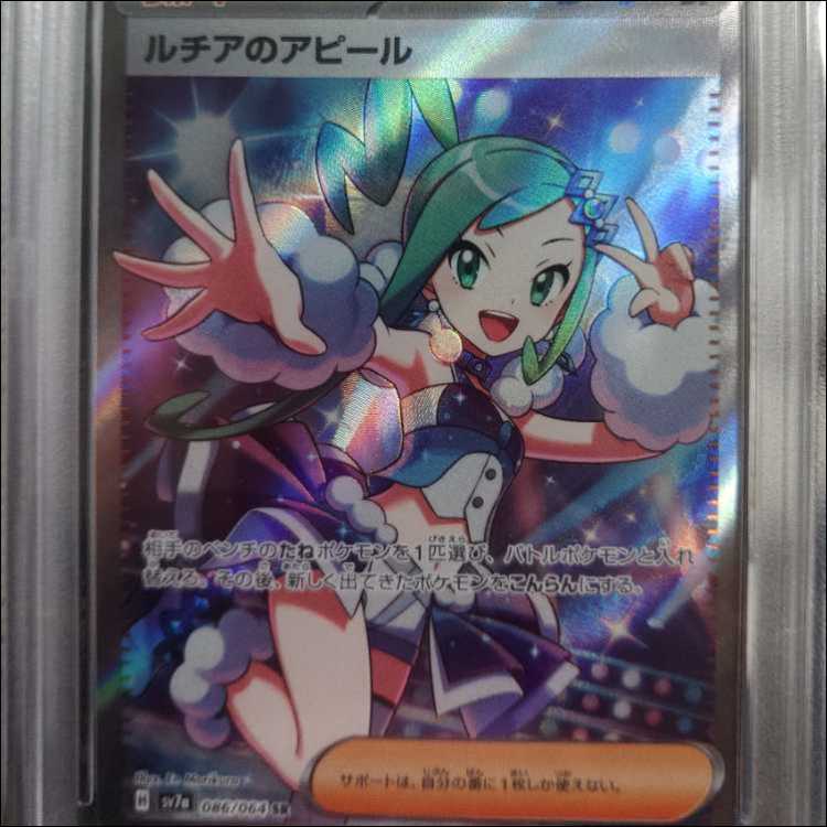 [PSA10] Lisia's Appeal SR 086/064 1枚