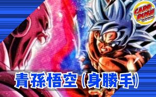 青孫悟空(身勝手)【ver1.1】{-} [デッキ販売] 1枚