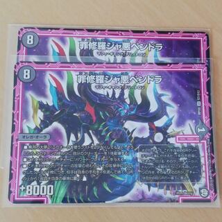 ジャ悪ペンドラ 2枚