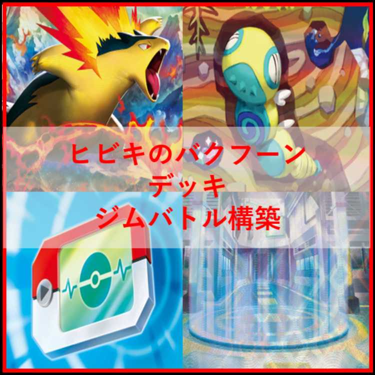 Pokémon Card Deck Hibiki's Typhlosion Nokococh [04935]. 1枚