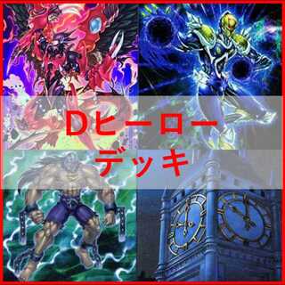 遊戯王　デッキ　D-HERO　dヒーロー　デッキ　[04934] 1枚