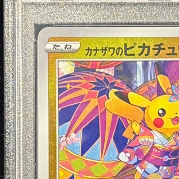 PSA10] Kanazawa's Pikachu PROMO 147/S-P 1枚