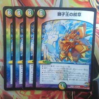 獅子王の紋章 四枚セット