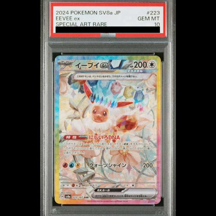 【PSA10】 イーブイex (SAR) {223/187} [SV8a/テラスタルフェスex] [SV] 1枚