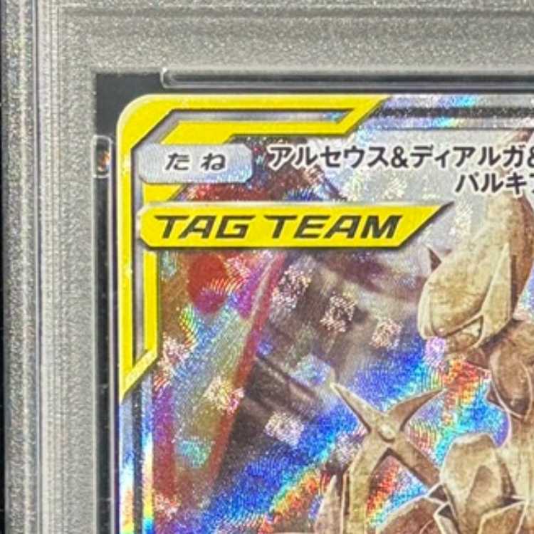 PSA10] Arceus & Dialga & PalkiaGX SR 100/095 1枚