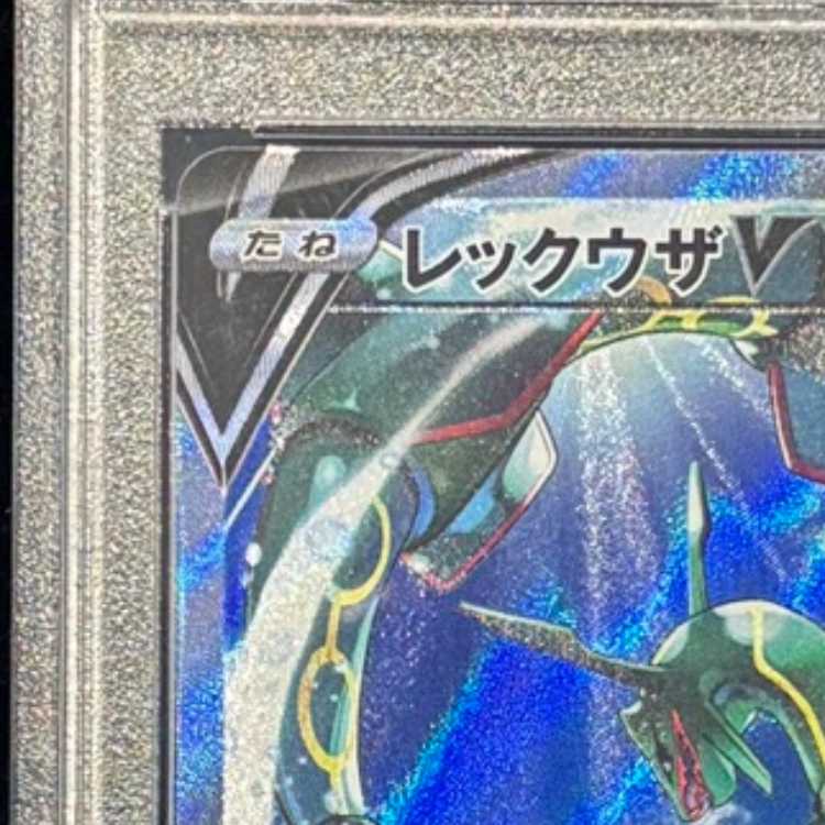 【PSA10】レックウザV SR 076/067 1枚