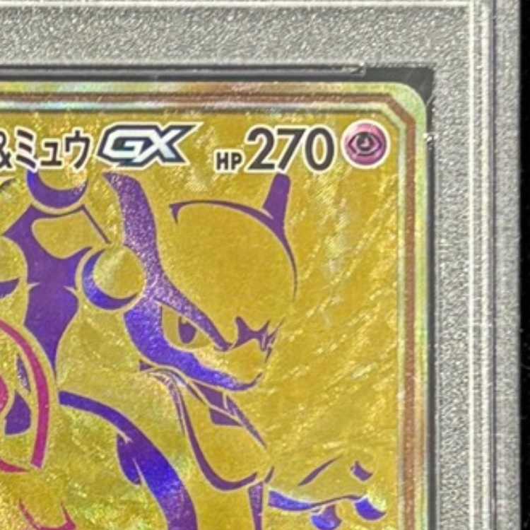 [PSA10] Mewtwo & MewGX UR 222/173 1枚