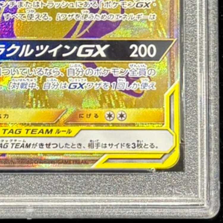 [PSA10] Mewtwo & MewGX UR 222/173 1枚