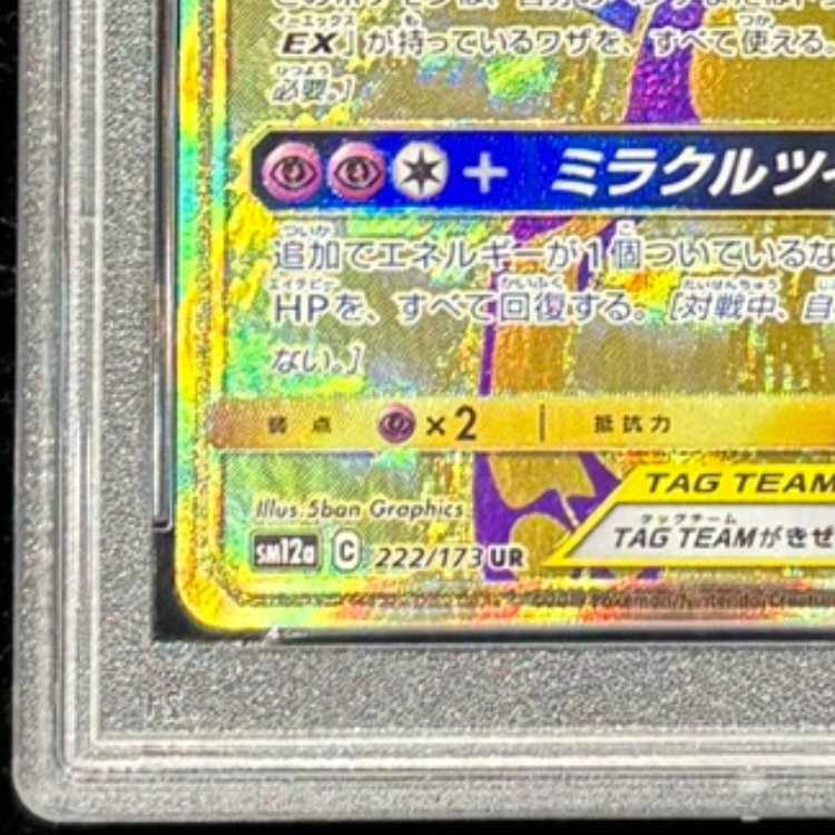 [PSA10] Mewtwo & MewGX UR 222/173 1枚