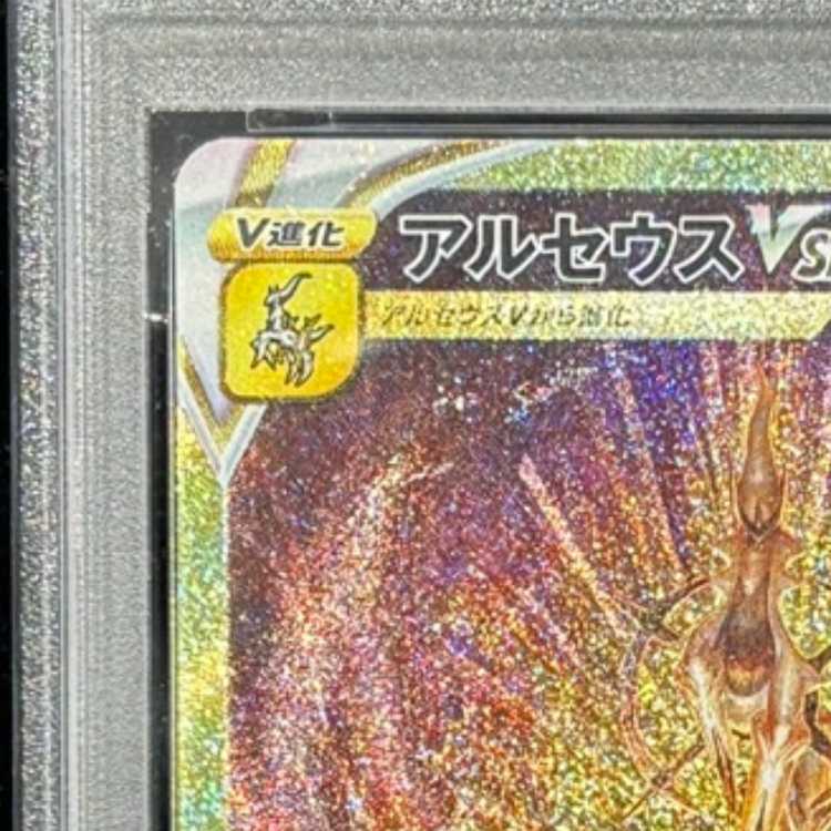 PSA10] ArceusVSTAR UR 262/172 1枚