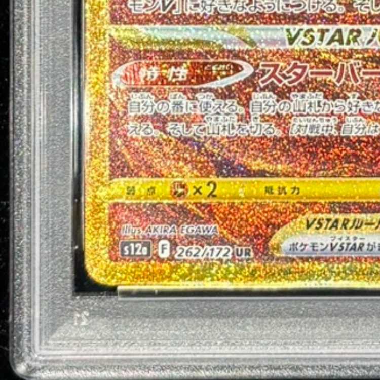PSA10] ArceusVSTAR UR 262/172 1枚