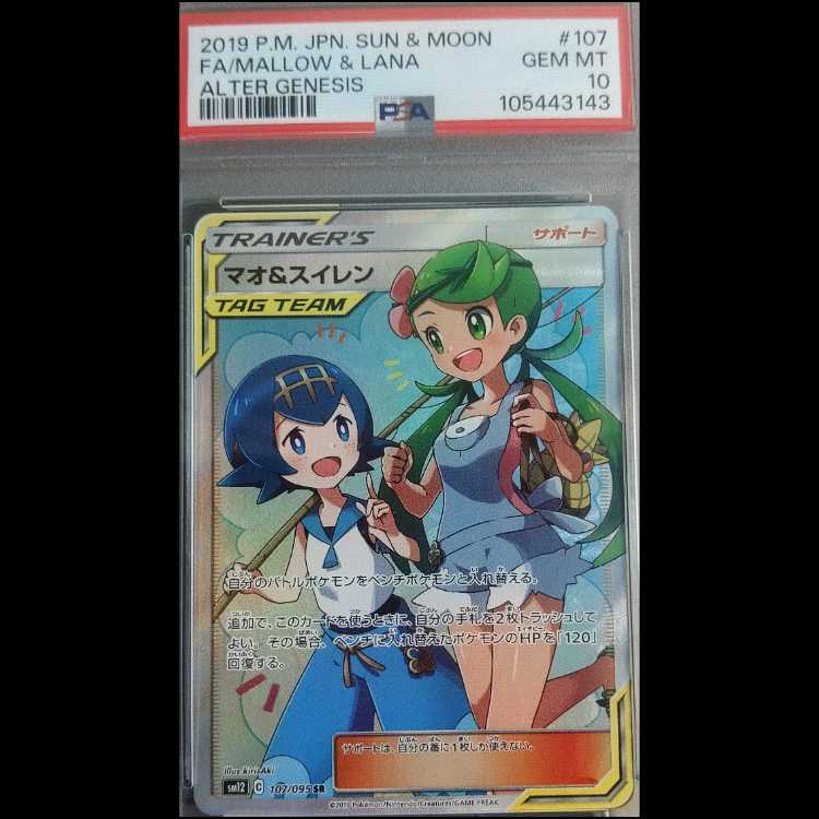 【PSA10】マオ＆スイレン SR 107/095 1枚