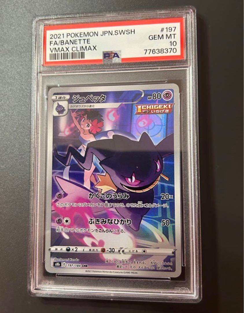 【PSA10】ジュペッタ CHR 197/184 1枚