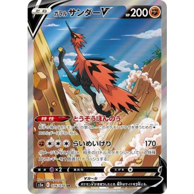 [State B] Galal ZapdosV(SA) [SR] {076/070} 1枚