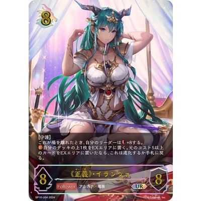 Justice, Irantza [UR] {BP10-U04} 1枚