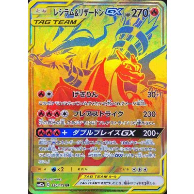 [Condition A-] Reshiram & CharizardGX [UR] {220/173} 1枚