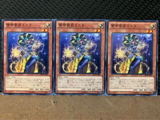 【ぽぽたん】遊戯王 1391 雷帝家臣ミスラ 3枚 ノーマル