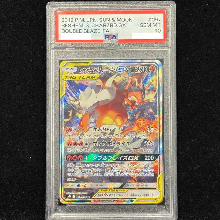 【PSA10】レシラム&リザードンGX SR 097/095 1枚