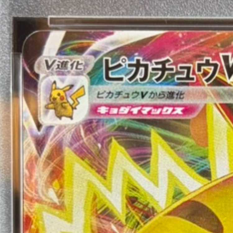 【PSA10】ピカチュウVMAX 月刊コロコロコミック 2022年2月号 PROMO 265/S-P 1枚