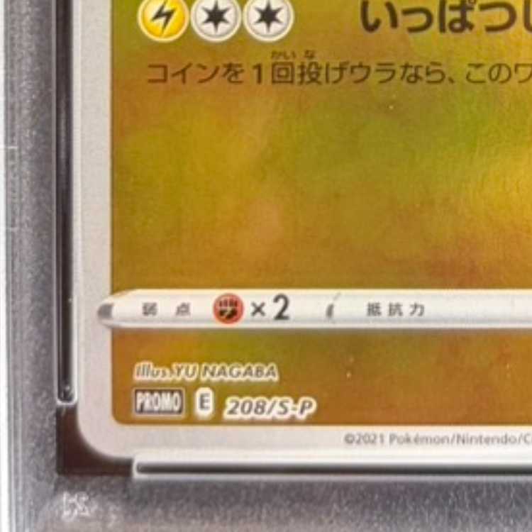 【PSA10】ピカチュウ YU NAGABA プロモ 開封済み PROMO 208/S-P 1枚