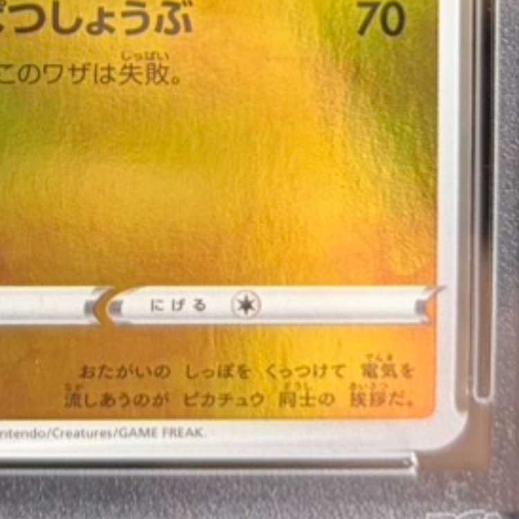 【PSA10】ピカチュウ YU NAGABA プロモ 開封済み PROMO 208/S-P 1枚