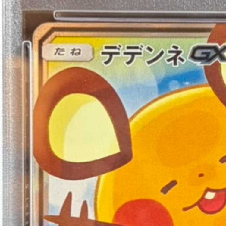【PSA10】デデンネGX SR 175/173 1枚