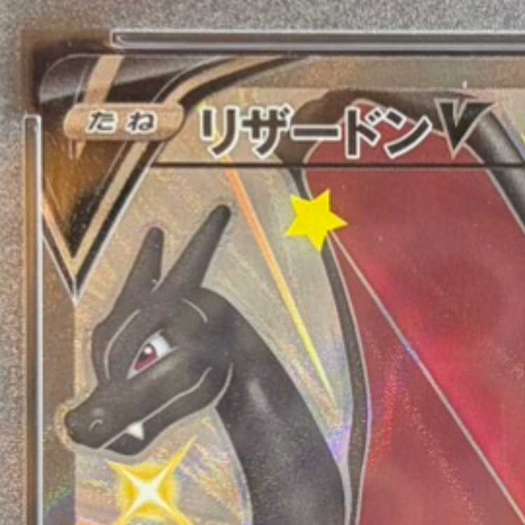 【PSA10】リザードンV SSR 307/190 1枚