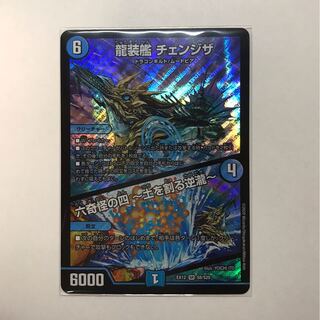 龍装艦 チェンジザ|六奇怪の四 -土を割る逆瀧-