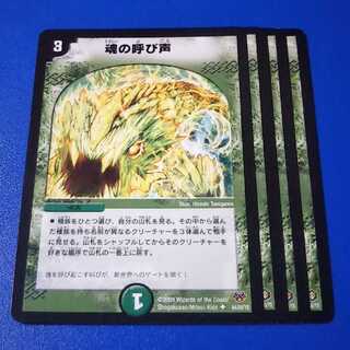 魂の呼び声　4枚【管理記号a】