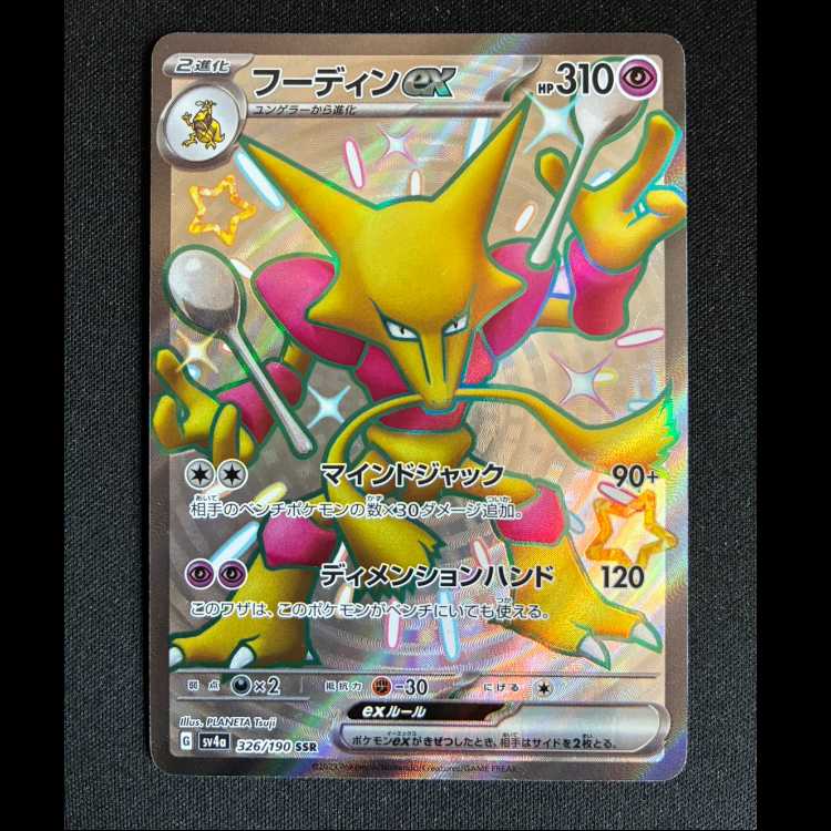 #Alakazamex SSR 326/190 1枚