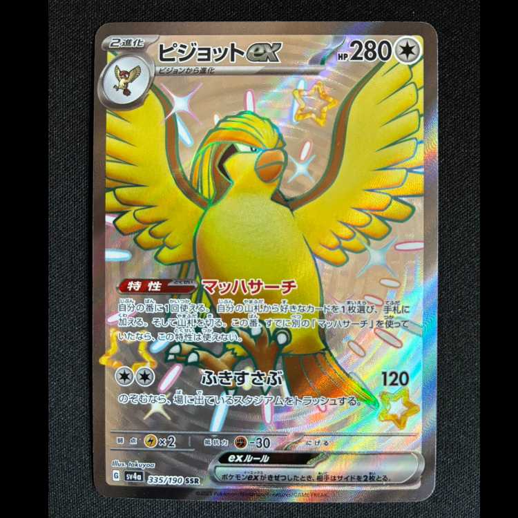 #Pidgeotex SSR 335/190 1枚