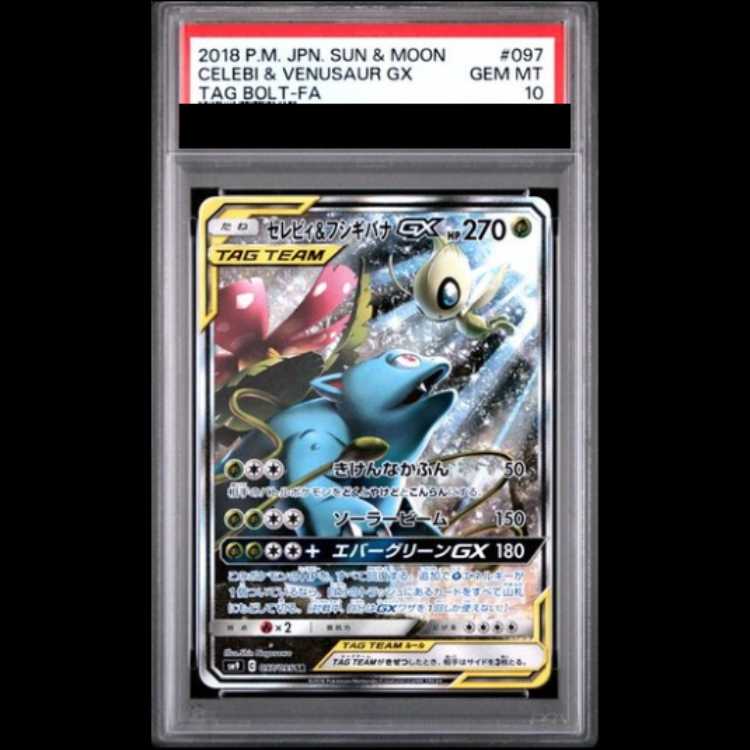 【PSA10】 セレビィ&フシギバナGX 《SA》 (SR) {097/095} [SM9/タッグボルト] [SM] 1枚