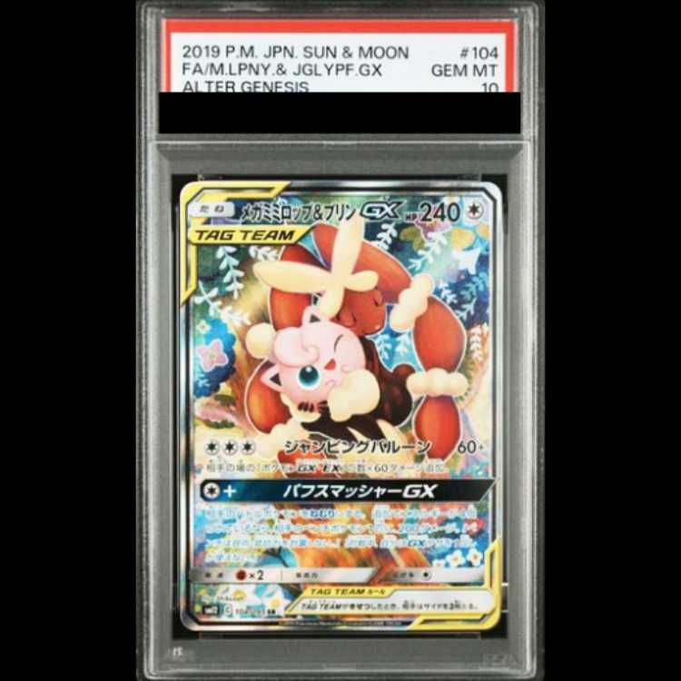 【PSA10】 メガミミロップ&プリンGX 《SA》 (SR) {104/095} [SM12/オルタージェネシス] [SM] 1BOX
