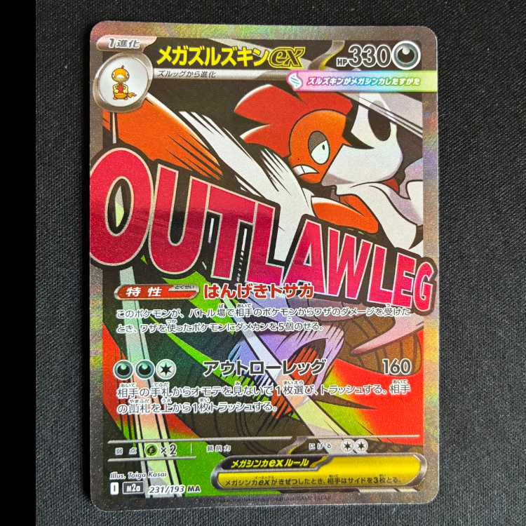 ＃メガズルズキンex MA 231/193 1枚