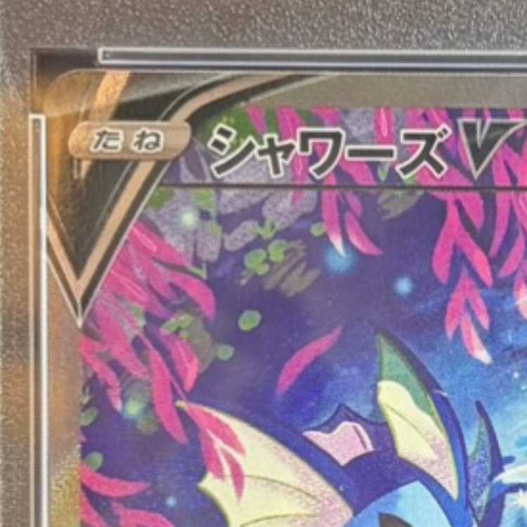 [PSA10] VaporeonV SR 075/069 1枚