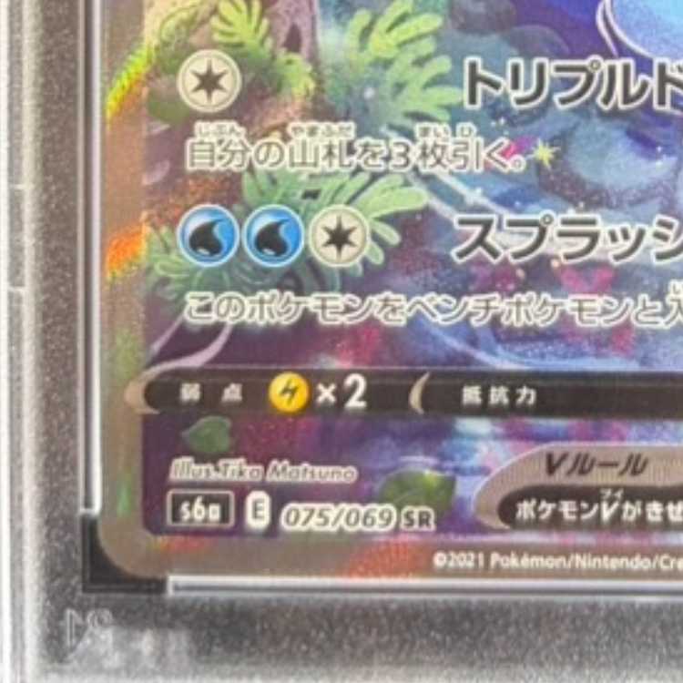[PSA10] VaporeonV SR 075/069 1枚