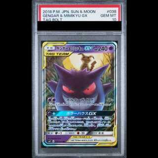 【PSA10】 ゲンガー&ミミッキュGX (RR) {038/095} [SM9/タッグボルト] [SM] 1枚
