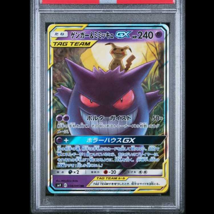 【PSA10】 ゲンガー&ミミッキュGX (RR) {038/095} [SM9/タッグボルト] [SM] 1枚