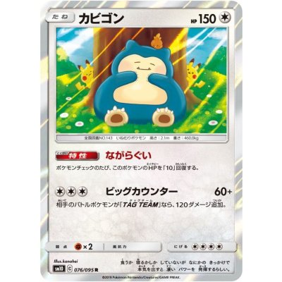 [State C] Snorlax [R] {076/095} 1枚