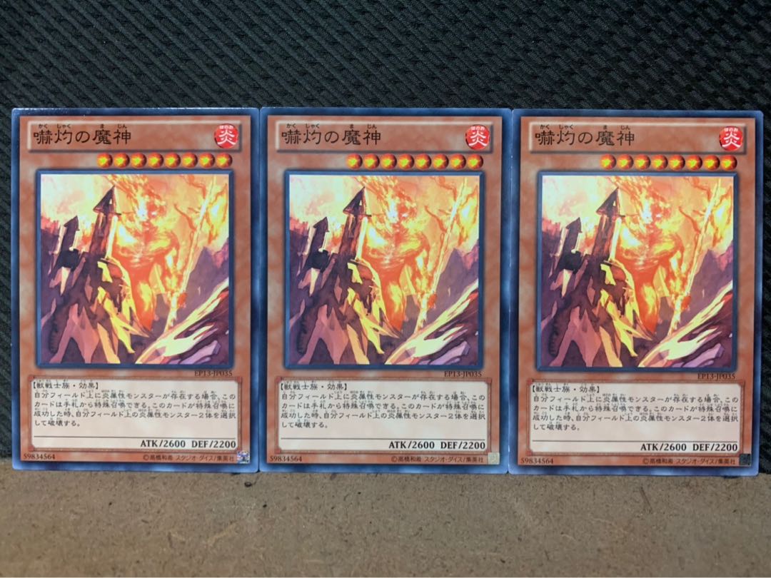 【ぽぽたん】遊戯王 4896 嚇灼の魔神 3枚 ノーマル