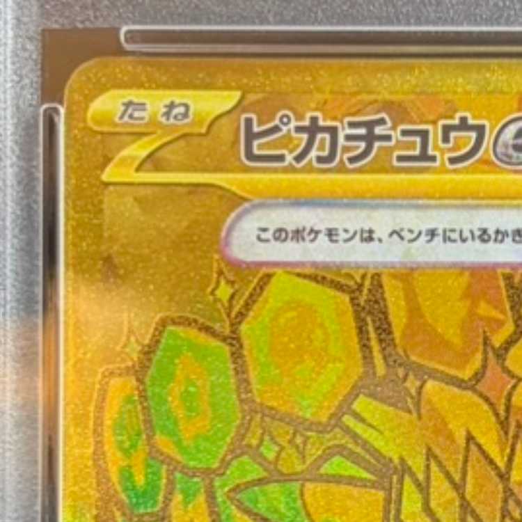 【PSA10】ピカチュウex UR 236/187 1枚