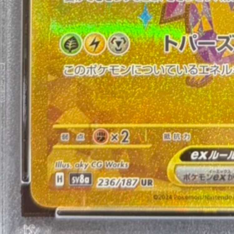 【PSA10】ピカチュウex UR 236/187 1枚