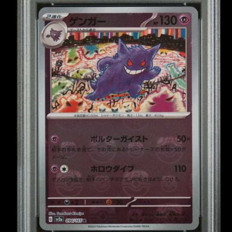 [PSA10] Gengar (R/Master Ball Mirror) {094/165} [SV2a/Pokemon Card 151] [SV 1枚